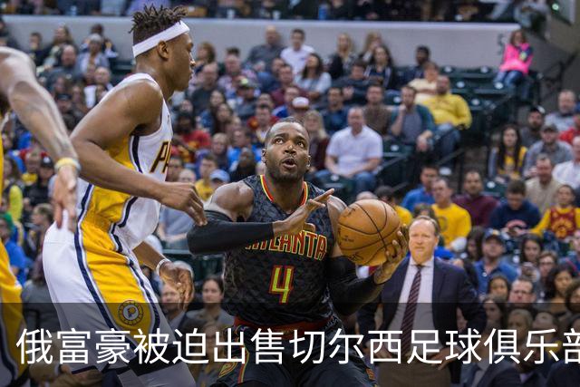 俄富豪被迫出售切尔西足球俱乐部，泽连斯吁英国解冻217亿元资金