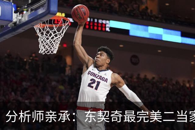 分析师亲承：东契奇最完美二当家本是浓眉，湖人却在一笔交易中烧断了桥梁