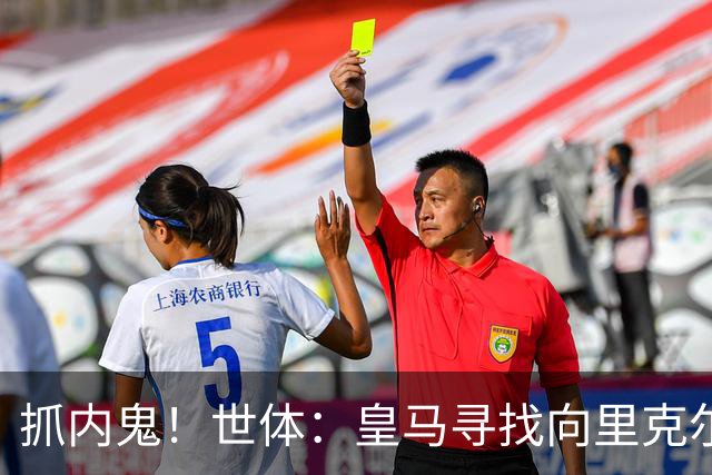 抓内鬼！世体：皇马寻找向里克尔梅泄密的人，一些信息只来自内部