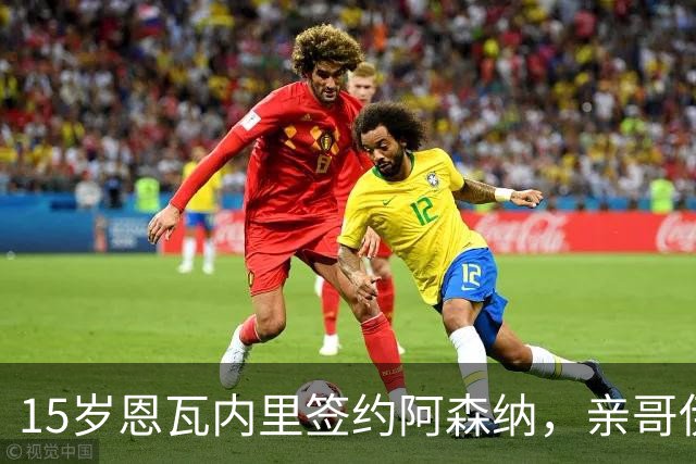 15岁恩瓦内里签约阿森纳，亲哥伊桑：盼兄弟同台